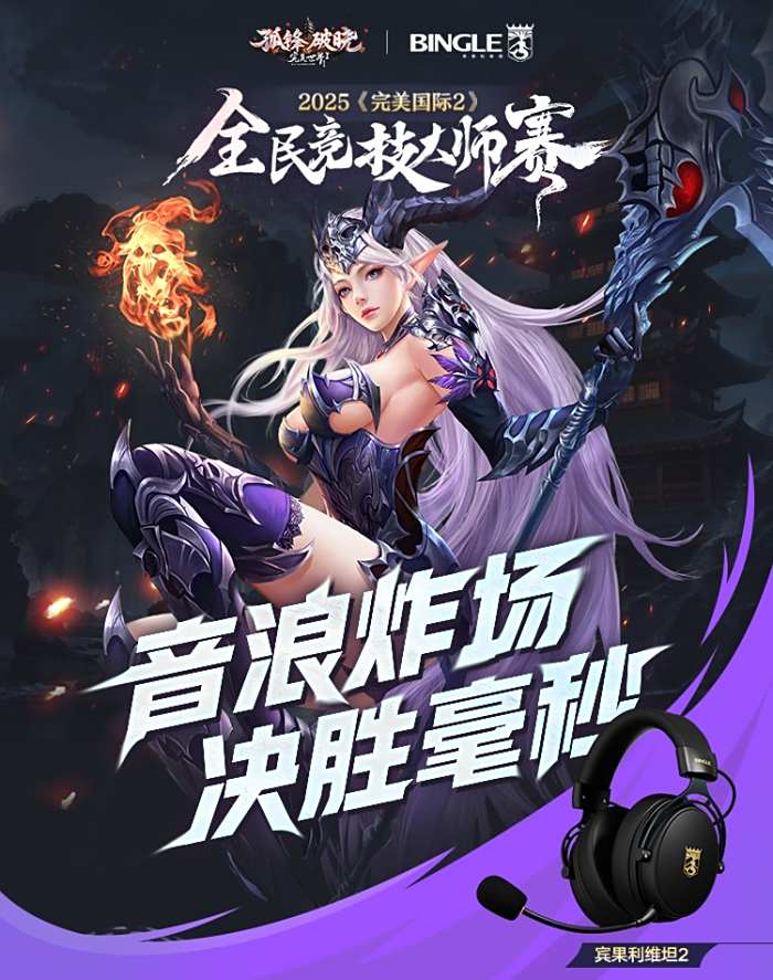 《完美国际2》2025全民竞技大师赛线下总决赛