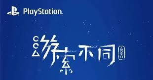 PlayStation中国直播分享会